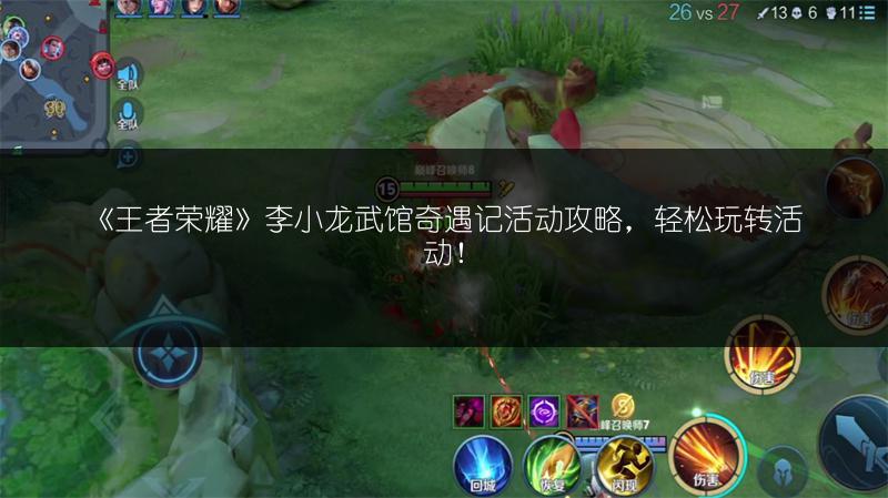 《王者荣耀》李小龙武馆奇遇记活动攻略，轻松玩转活动！