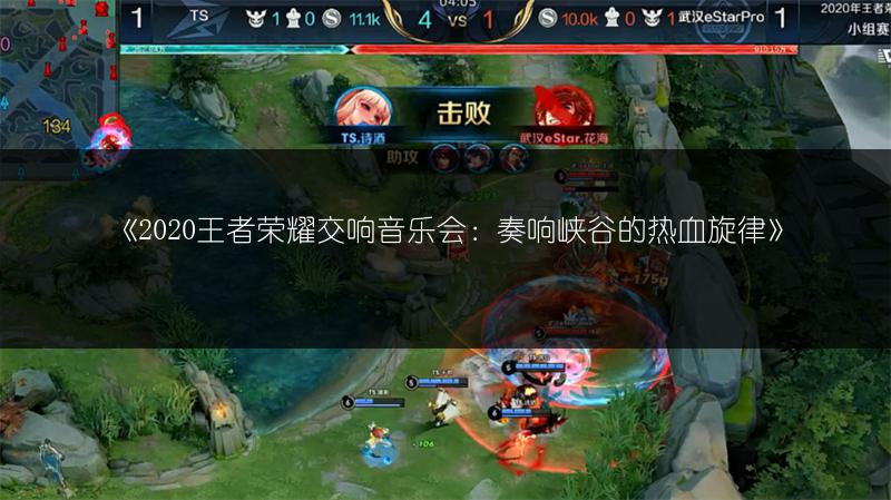 《2020王者荣耀交响音乐会：奏响峡谷的热血旋律》