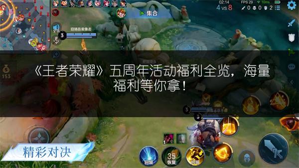 《王者荣耀》五周年活动福利全览，海量福利等你拿！