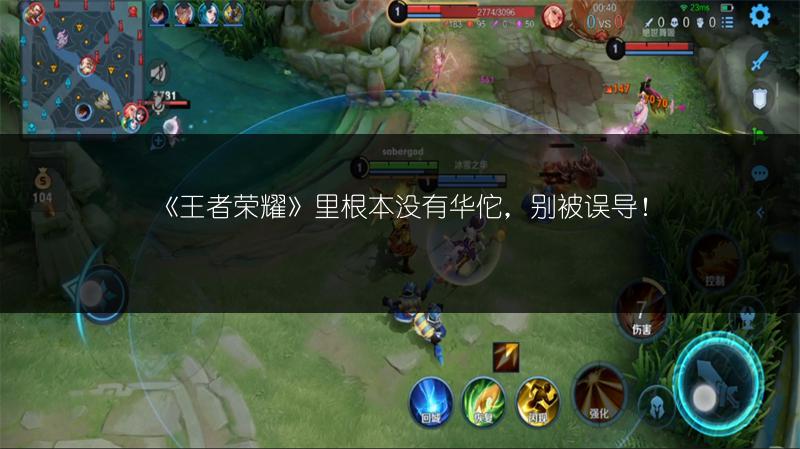 《王者荣耀》里根本没有华佗，别被误导！