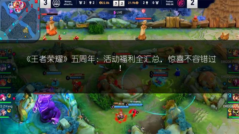 《王者荣耀》五周年：活动福利全汇总，惊喜不容错过！