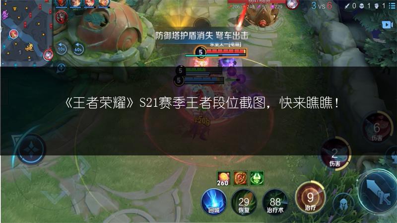 《王者荣耀》S21赛季王者段位截图，快来瞧瞧！