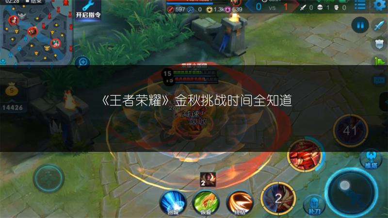 《王者荣耀》金秋挑战时间全知道