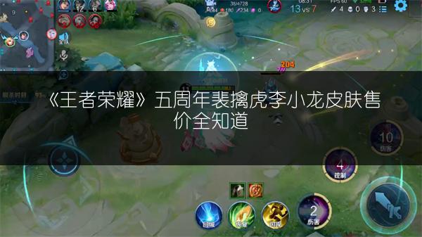 《王者荣耀》五周年裴擒虎李小龙皮肤售价全知道