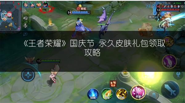 《王者荣耀》国庆节 永久皮肤礼包领取攻略