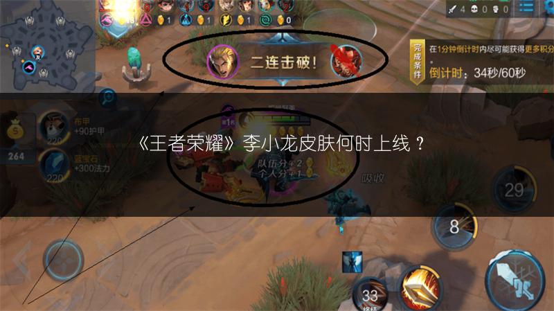 《王者荣耀》李小龙皮肤何时上线？