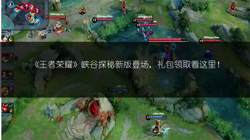 《王者荣耀》峡谷探秘新版登场，礼包领取看这里！