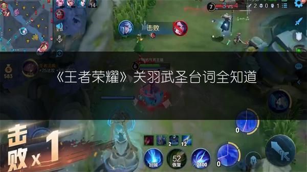 《王者荣耀》关羽武圣台词全知道