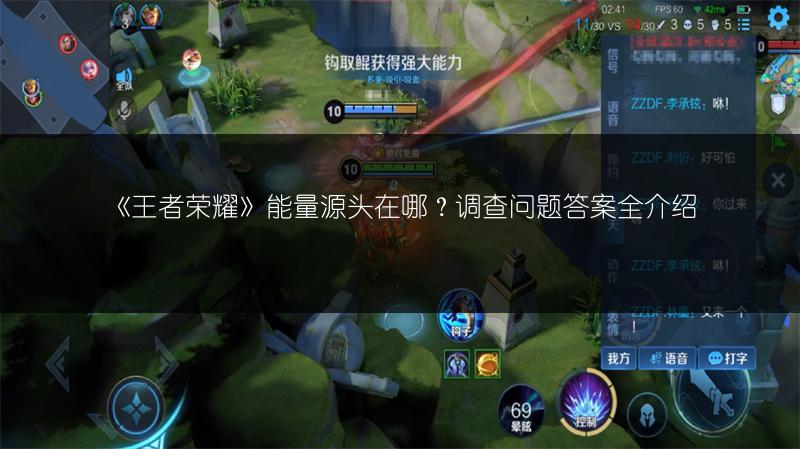 《王者荣耀》能量源头在哪？调查问题答案全介绍