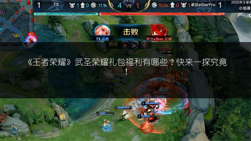《王者荣耀》武圣荣耀礼包福利有哪些？快来一探究竟！