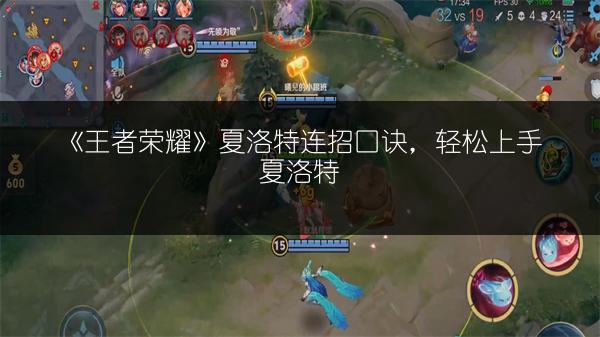 《王者荣耀》夏洛特连招口诀，轻松上手夏洛特
