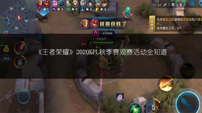 《王者荣耀》2020KPL秋季赛观赛活动全知道