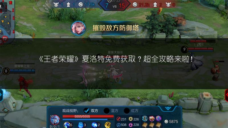 《王者荣耀》夏洛特免费获取？超全攻略来啦！