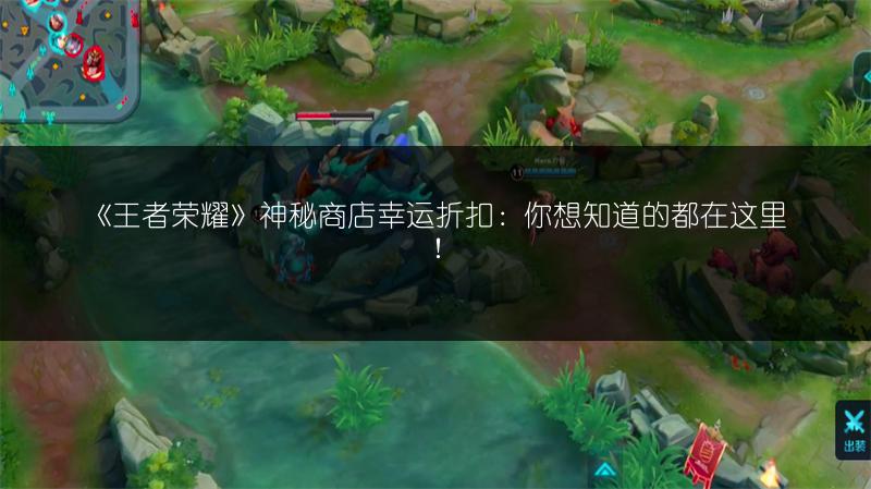 《王者荣耀》神秘商店幸运折扣：你想知道的都在这里！