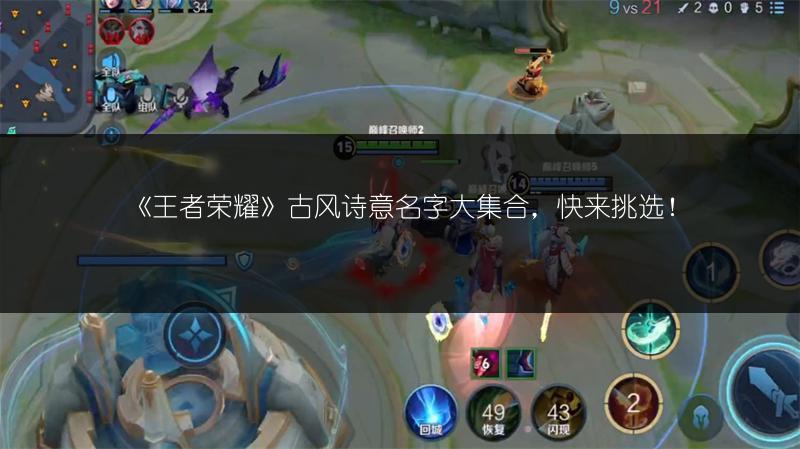 《王者荣耀》古风诗意名字大集合，快来挑选！