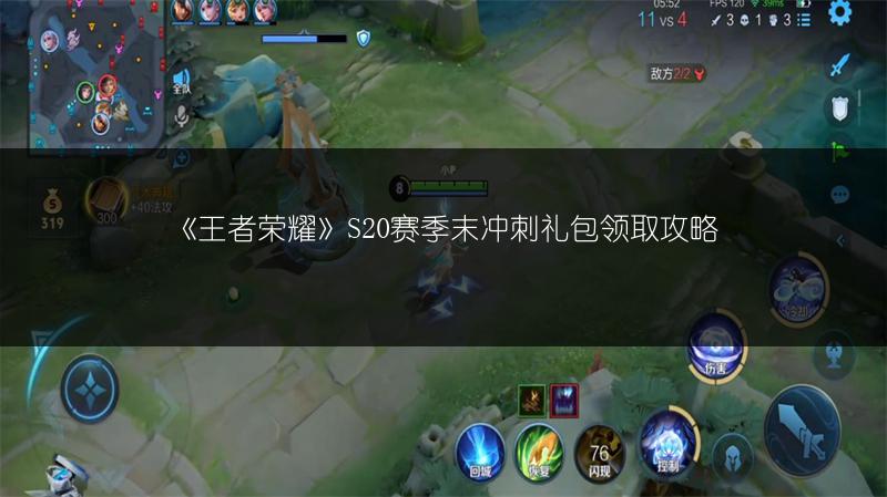 《王者荣耀》S20赛季末冲刺礼包领取攻略