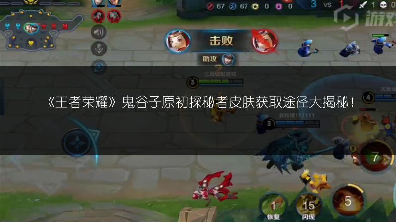 《王者荣耀》鬼谷子原初探秘者皮肤获取途径大揭秘！