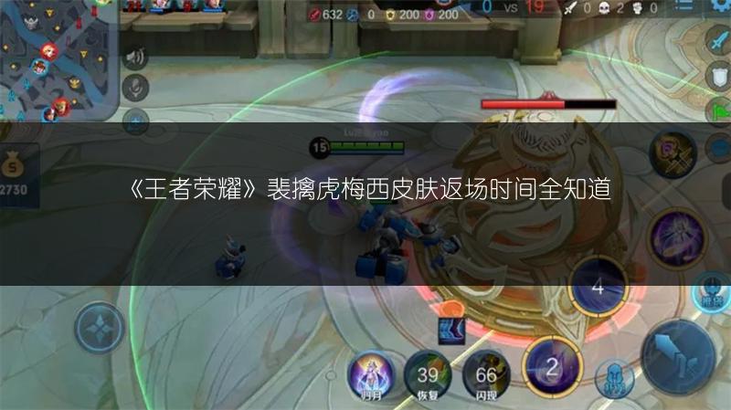 《王者荣耀》裴擒虎梅西皮肤返场时间全知道