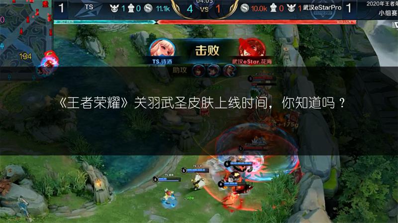 《王者荣耀》关羽武圣皮肤上线时间，你知道吗？