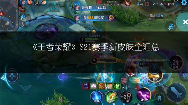 《王者荣耀》S21赛季新皮肤全汇总