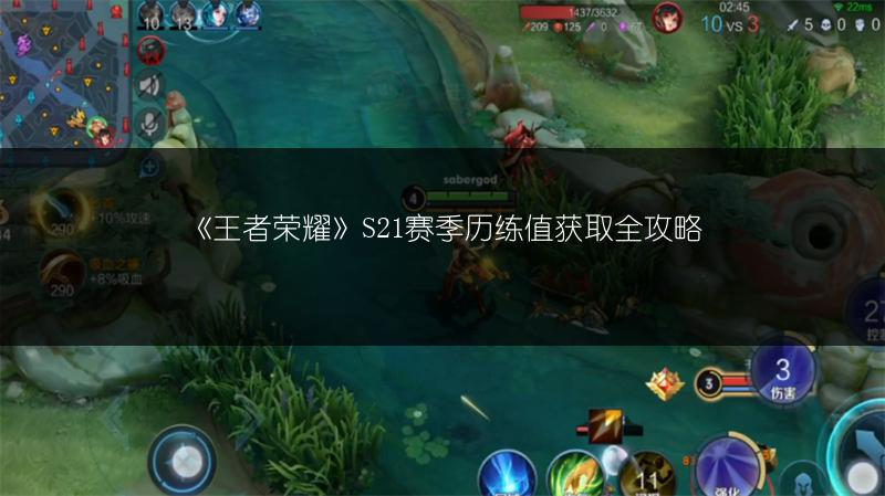 《王者荣耀》S21赛季历练值获取全攻略