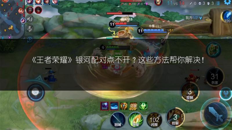 《王者荣耀》银河配对点不开？这些方法帮你解决！
