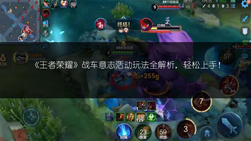 《王者荣耀》战车意志活动玩法全解析，轻松上手！