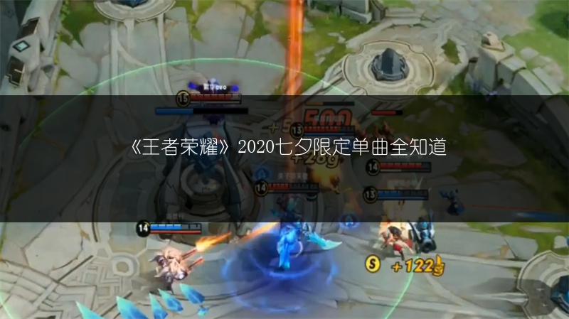 《王者荣耀》2020七夕限定单曲全知道