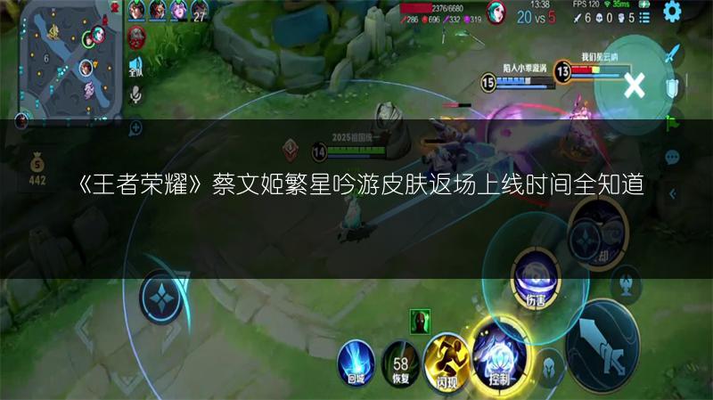 《王者荣耀》蔡文姬繁星吟游皮肤返场上线时间全知道