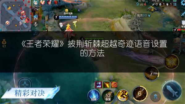 《王者荣耀》披荆斩棘超越奇迹语音设置的方法