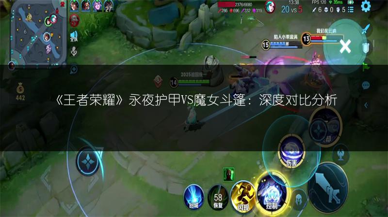 《王者荣耀》永夜护甲VS魔女斗篷：深度对比分析