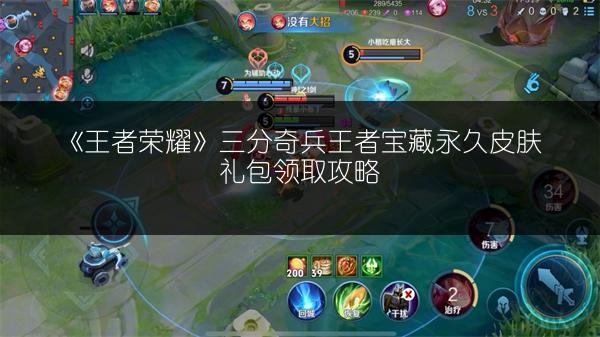 《王者荣耀》三分奇兵王者宝藏永久皮肤礼包领取攻略