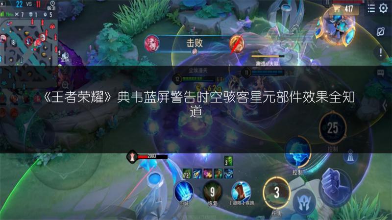 《王者荣耀》典韦蓝屏警告时空骇客星元部件效果全知道