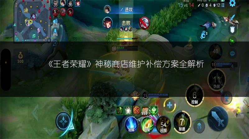 《王者荣耀》神秘商店维护补偿方案全解析