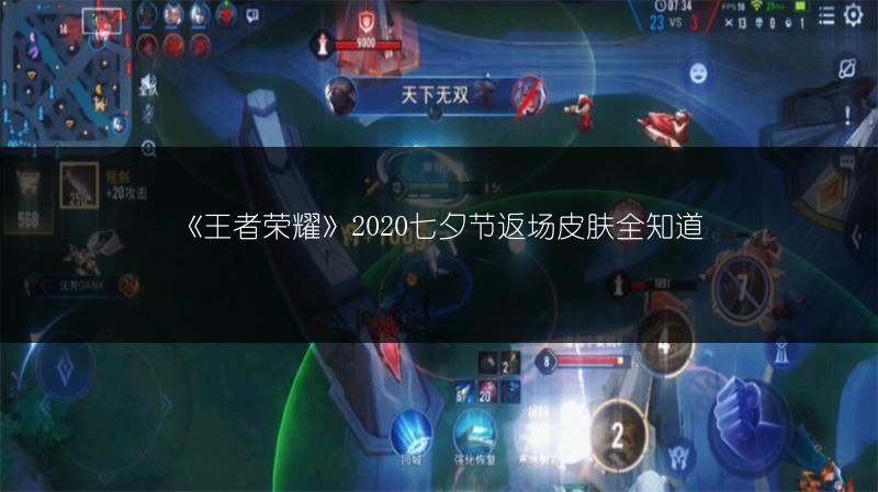 《王者荣耀》2020七夕节返场皮肤全知道