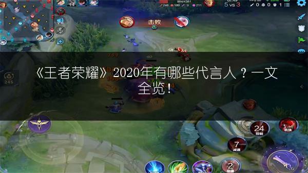 《王者荣耀》2020年有哪些代言人？一文全览！