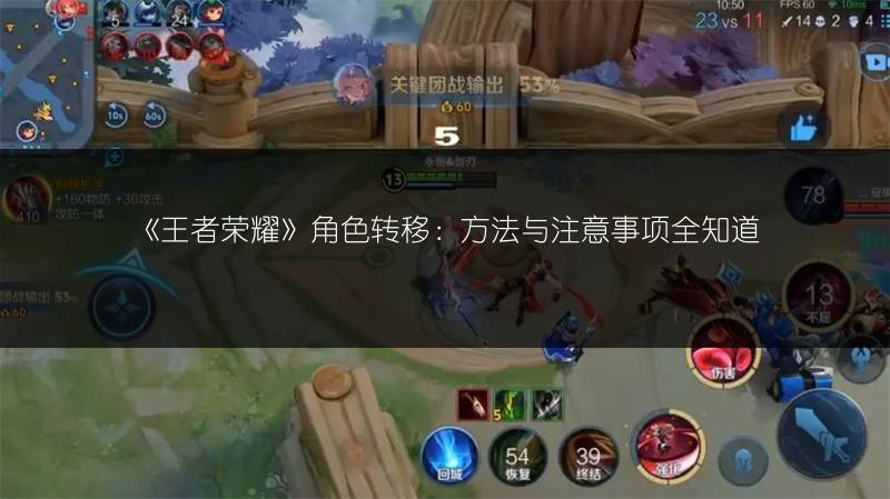 《王者荣耀》角色转移：方法与注意事项全知道