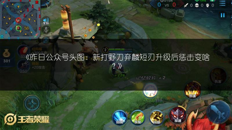 《昨日公众号头图：新打野刀弃麟短刃升级后惩击变啥？》