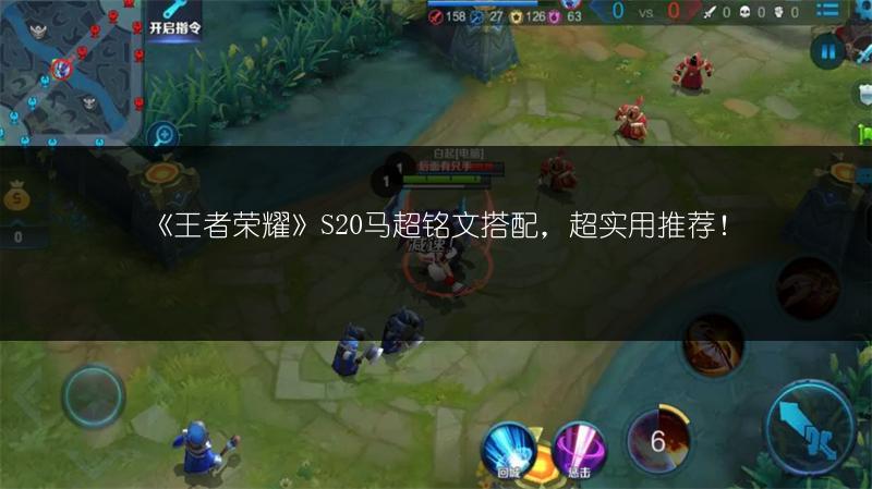 《王者荣耀》S20马超铭文搭配，超实用推荐！