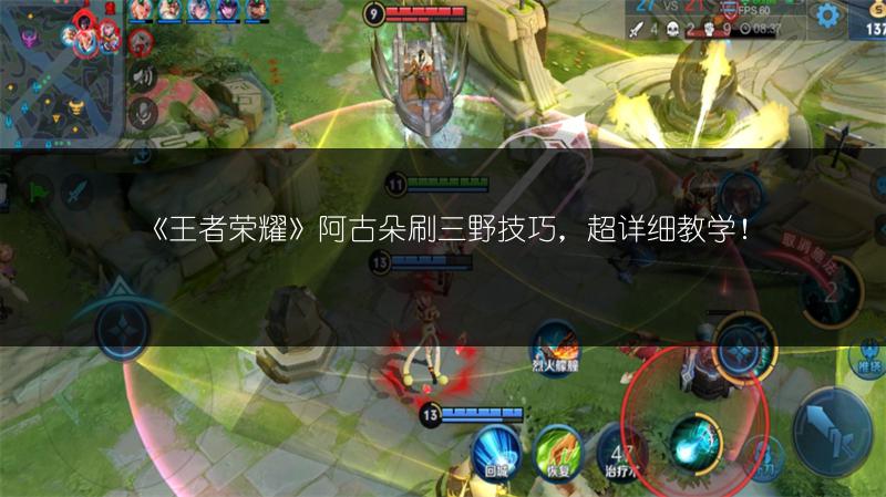 《王者荣耀》阿古朵刷三野技巧，超详细教学！
