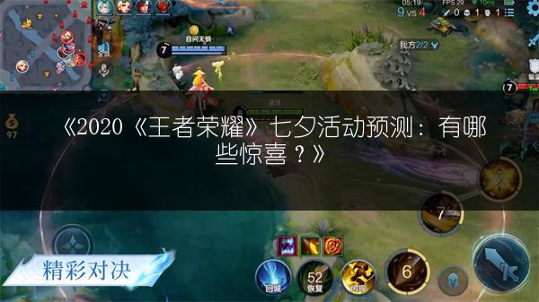 《2020《王者荣耀》七夕活动预测：有哪些惊喜？》