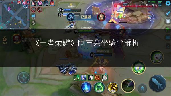 《王者荣耀》阿古朵坐骑全解析