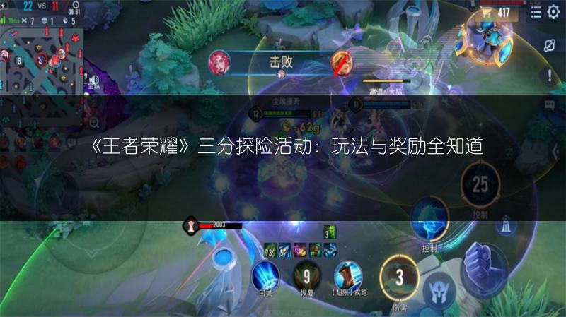 《王者荣耀》三分探险活动：玩法与奖励全知道