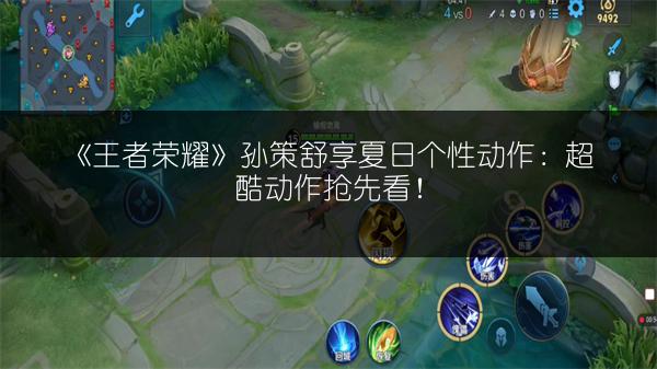 《王者荣耀》孙策舒享夏日个性动作：超酷动作抢先看！