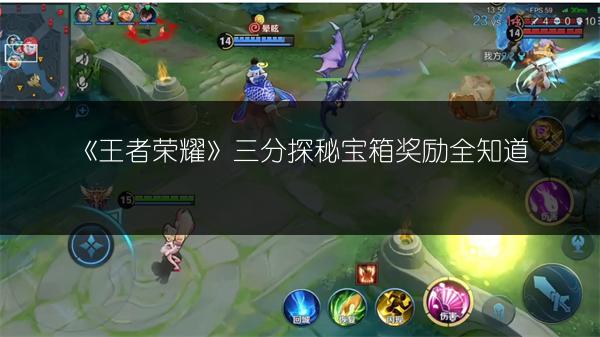 《王者荣耀》三分探秘宝箱奖励全知道