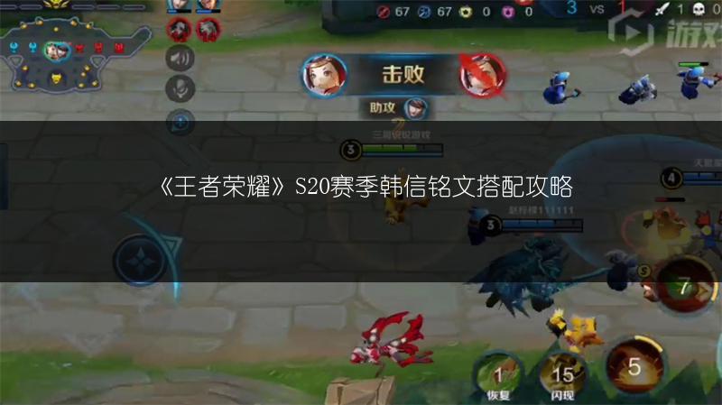 《王者荣耀》S20赛季韩信铭文搭配攻略