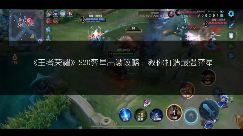 《王者荣耀》S20弈星出装攻略：教你打造最强弈星