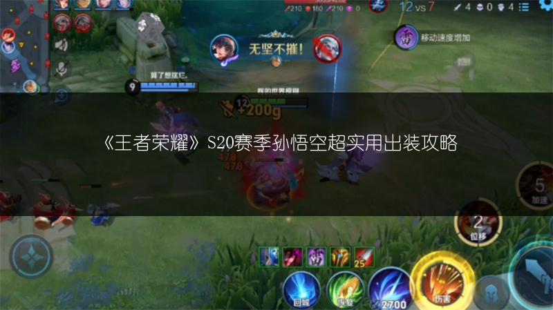 《王者荣耀》S20赛季孙悟空超实用出装攻略