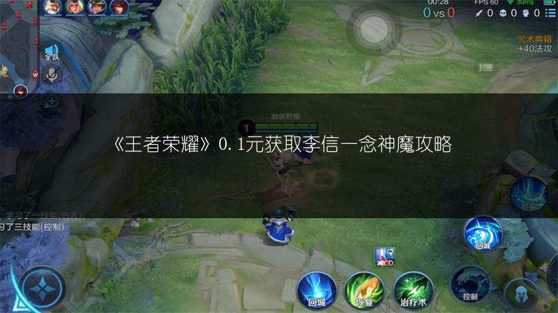 《王者荣耀》0.1元获取李信一念神魔攻略