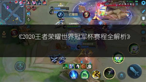 《2020王者荣耀世界冠军杯赛程全解析》